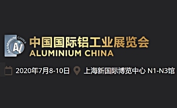 我司將參加2020年中國(guó)國(guó)際鋁工業(yè)展覽會(huì)暨亞洲汽車(chē)輕量化展覽會(huì)