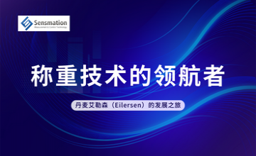 丹麥艾勒森（Eilersen）的發展之旅——稱重技術的領航者
