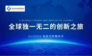 Eilersen電容式稱重技術—全球獨一無二的創新之旅
