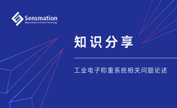 知識分享—工業電子稱重系統相關問題論述
